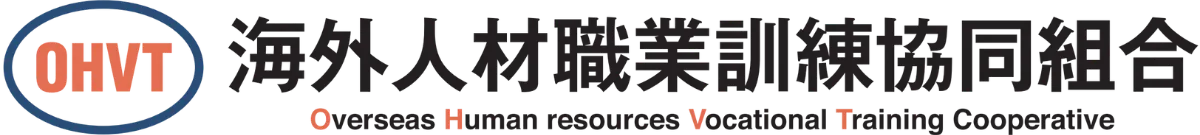 海外人材職業訓練協同組合